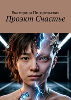Проэкт счастье (Екатерина Погорельская)