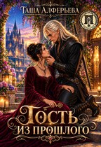 ️Гость из прошлого (Таша Алферьева)