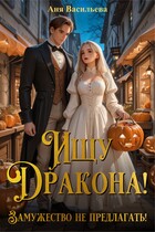 Ищу дракона! Замужество не предлагать! (Аня Васильева)