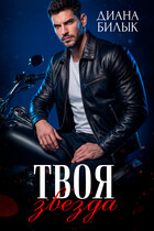 Твоя звезда (Диана Билык)