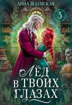 ❤️Лёд в твоих глазах, или Исцели мою душу♥️ (Анна Шаенская)