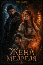 Жена медведя (Мия Элден)