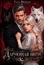 Дарующая нити (Тата Верная)