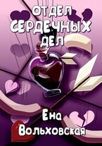Отдел сердечных дел (Ена Вольховская)