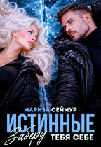 Истинные. Заберу тебя себе (Мариза Сеймур)