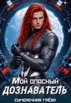 Мой опасный дознаватель (Сумеречная грёза)