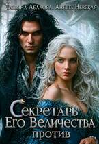 Секретарь Его Величества против (Татьяна Абалова
                                                                                                            
                                                                                                                                                                                                                                        ,
                                                                
                                                                                                                                            Анетта Невская)