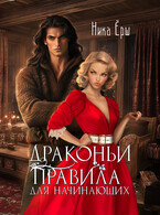 Драконьи правила для начинающих (Ника Ерш)