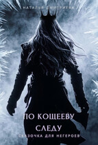 По Кощееву следу (Наталья Дмитриева)