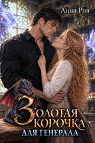 Золотая корочка для генерала (Анна Рия)
