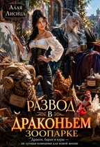 Развод в драконьем зоопарке (Алая Лисица)