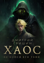 Хаос (Дмитрий Гришин)