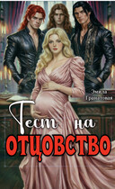 Тест на отцовство (Эмила Гранатовая)