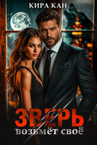 Зверь возьмет свое (Кира Кан)