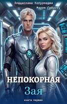 Непокорная Зая (Мария Грёрсту
                                                                                                            
                                                                                                                                                                                                                                        ,
                                                                
                                                                                                                                            Владислава Копурмеева)