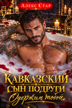 Кавказский сын подруги. Одержим тобой (Алекс Стар)