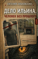 Дело Ильина. Человек без прошлого (Евгений Ольховский)