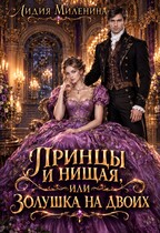 Принцы и нищая, или Золушка на двоих (Лидия Миленина)