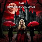 Бал красных зонтиков (Е Каши)