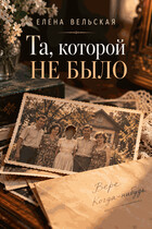 Та, которой не было (Елена Вельская)