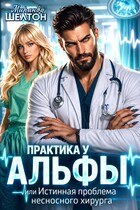 Практика у Альфы, или Истинная проблема несносного хирурга (Миранда Шелтон)
