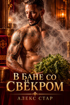 В бане со свёкром (Алекс Стар)