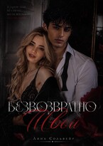 Безвозвратно твой (Лина Сольвеир)