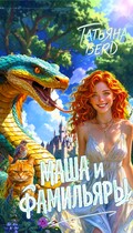Маша и фамильяры (Татьяна Berd)