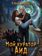 Мой куратор — Аид (Елена Кароль)