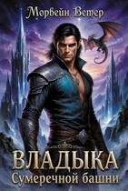 Владыка сумеречной башни (Морвейн Ветер)