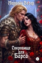 Сокровище для Барса (Морвейн Ветер)