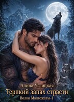 Терпкий запах страсти (Алина Углицкая)