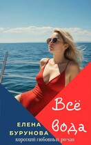 Всё вода (Елена Бурунова)