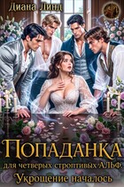 Попаданка для четверых строптивых альф. Укрощение началось (Диана Линд)