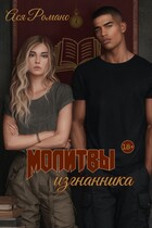 Молитвы изгнанника (Ася Романо)