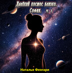 Далёкий космос близко. София.  ч. 1 (Наталья Фенгари)