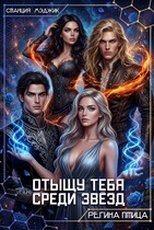 Отыщу тебя среди звёзд (Регина Птица)