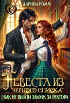Невеста из черного списка. Как не выйти замуж за ректора (Дарина Ромм)