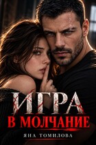 Игра в молчание (Яна Томилова)