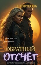 Хроники Лаки. Обратный отсчёт. (Елена Бурунова)