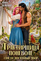 Трактирщица поневоле. Спасти постоялый двор (Лина Венкова)