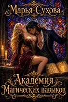 Академия магических навыков (Сухова Марья)