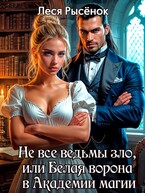 Не все ведьмы зло, или Белая ворона в академии магии (Леся Рысёнок)