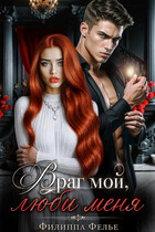Враг мой, люби меня (Филиппа Фелье)