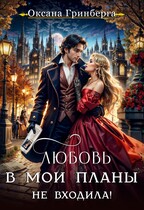 Любовь в мои планы не входила! (Оксана Гринберга)
