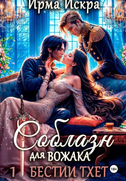 Соблазн для вожака (Ирма Искра ✨)