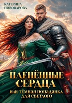 Тёмная попаданка для светлого (Катерина Пивоварова)