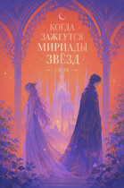 Когда зажгутся мириады звезд (Си Ре)