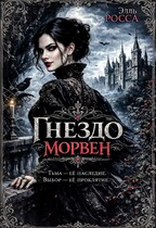 Гнездо Морвен (Элль Росса)