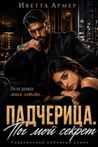 Падчерица. Ты мой секрет (Иветта Армер)